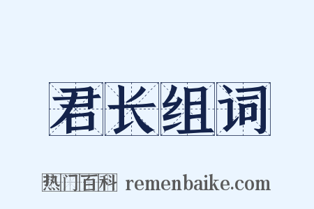 君长组词是什么意思的图片